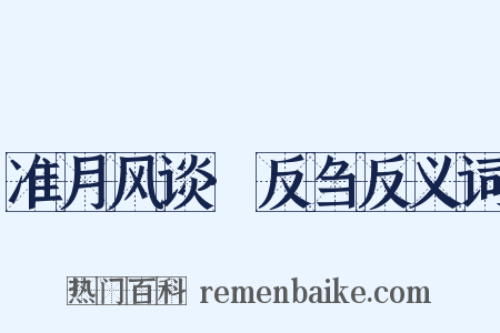 准月风谈·反刍反义词是什么意思的图片